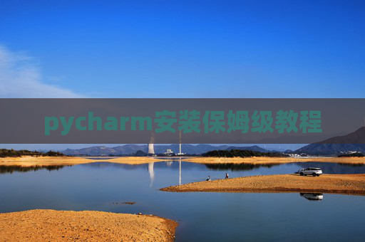 pycharm安装保姆级教程 pycharm安装保姆级教程